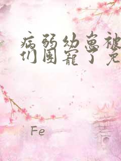 病弱幼崽被反派们团宠了免费