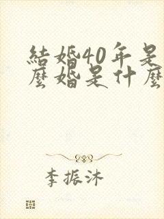 结婚40年是什么婚是什么婚