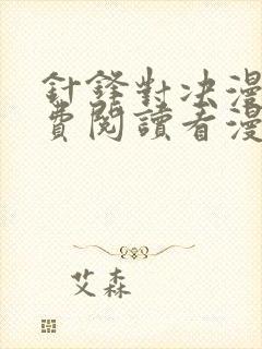 针锋对决漫画免费阅读看漫画无删减