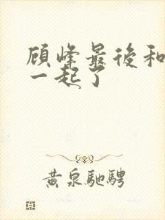 顾峰最后和谁在一起了