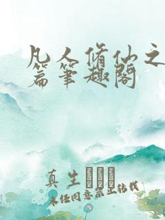 凡人修仙之仙界篇笔趣阁