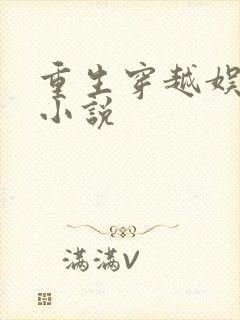 重生穿越娱乐圈小说