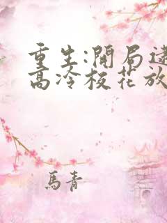 重生:开局逮到高冷校花放学偷窃