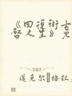 《回复术士的重启人生》免费观看