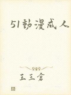 51动漫成人