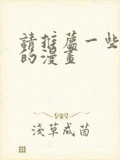 请推荐一些好看的漫画