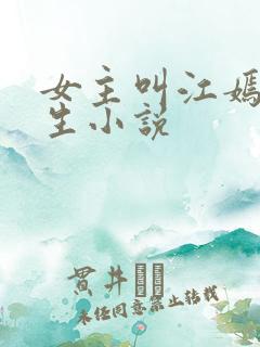 女主叫江嫣的重生小说