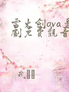 雷火剑ova番剧免费观看