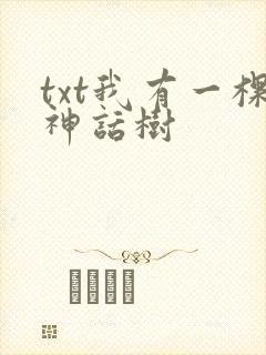 txt我有一棵神话树