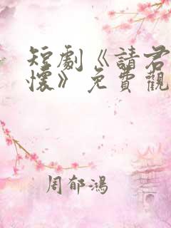 短剧《请君入我怀》免费观看