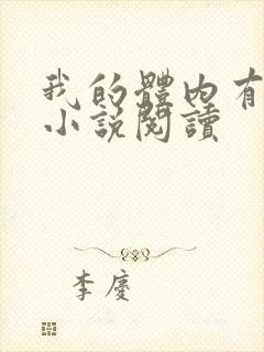我的体内有只鬼小说阅读