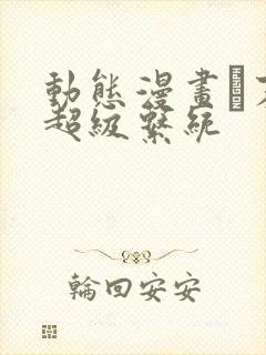 动态漫画·末世超级系统