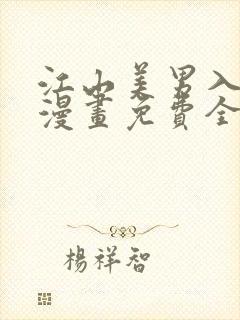 江山美男入我帐漫画免费全集