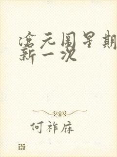 沧元图星期几更新一次