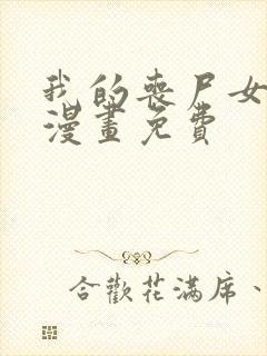 我的丧尸女友,漫画免费