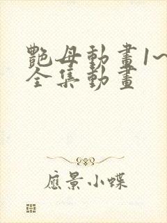 艳母动画1~6全集动画