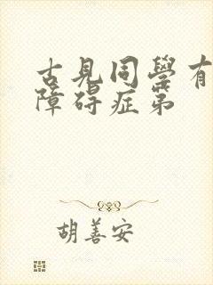 古见同学有交流障碍症第