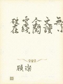 破云全文无删减在线阅读 小说