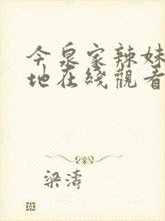 今泉家辣妹聚集地在线观看