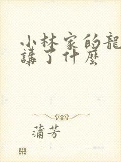 小林家的龙女仆讲了什么