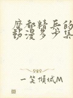 魔都精兵的奴隶动漫多少集完结