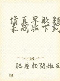 修真界败类小说未删版下载txt