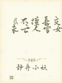 《不擅长交际的未亡人雪女与诅咒戒指》