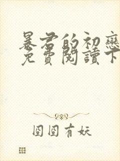 暴君的初恋漫画免费阅读下拉式