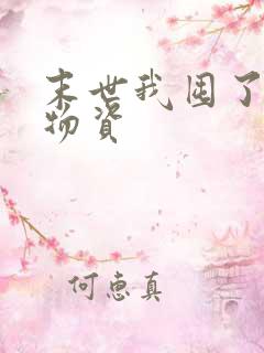 末世我囤了亿万物资