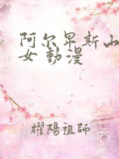 阿尔卑斯山的少女 动漫