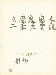 《魔鬼恋人》第二季免费观看