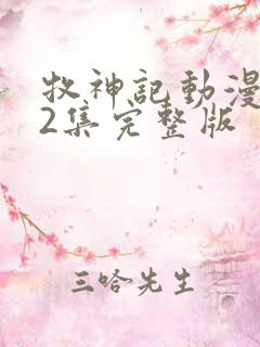 牧神记动漫第42集完整版