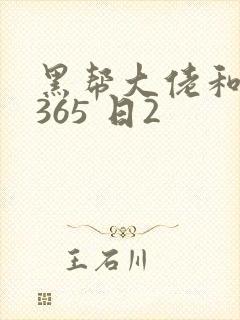 黑帮大佬和我的365 日2
