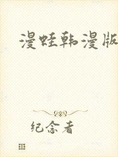 漫蛙韩漫版