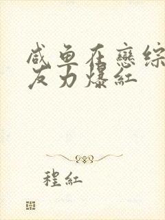 咸鱼在恋综靠男友力爆红