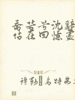 乔若兮沈辞安他站在回忆尽头免费阅读