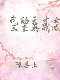 我的天才女友第三季无删减观看