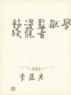 动漫监狱学园在线观看