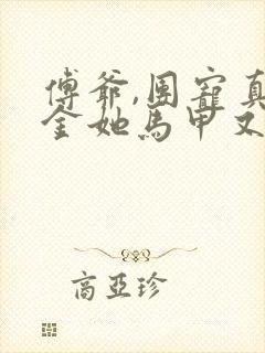 傅爷,团宠真千金她马甲又掉了