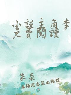 小说主角李沐尘免费阅读