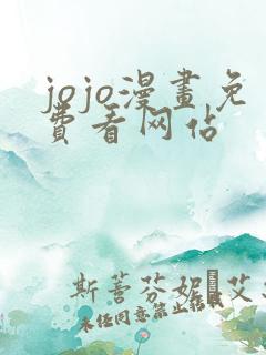 jojo漫画免费看网站