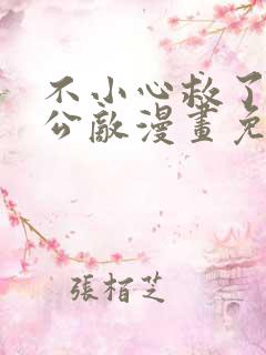 不小心救了江湖公敌漫画免费阅读160