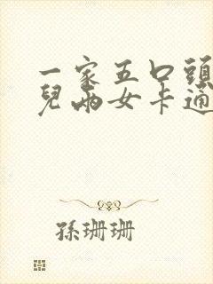 一家五口头像一儿两女卡通图