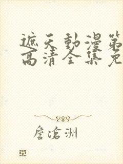 遮天动漫第五季高清全集免费观看