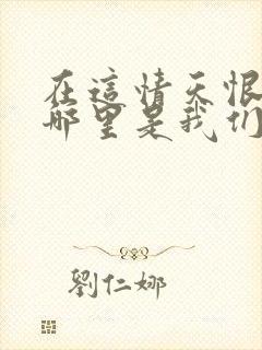 在这情天恨海里哪里是我们的