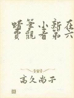 蜡笔小新在线免费观看第六季