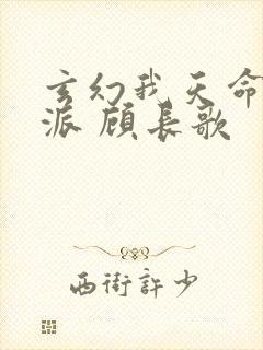 玄幻我天命大反派 顾长歌