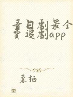 看日剧最全的免费追剧app