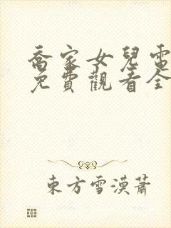 乔家女儿电视剧免费观看全集