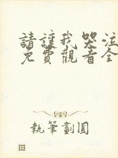 请让我哭泣漫画免费观看全集下拉式